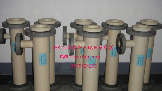 ABS工程塑料酸堿噴射器